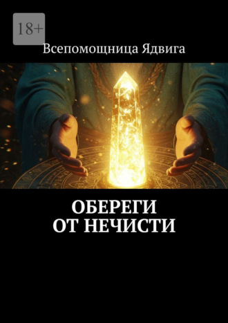 Обереги от нечисти Всепомощница Ядвига, Обереги от нечисти