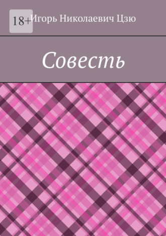 Совесть Игорь Цзю, Совесть