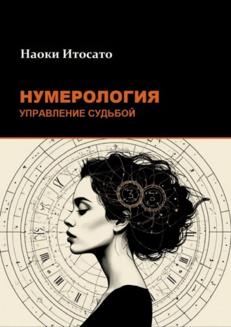 Нумерология: Управление Судьбой Наоки Итосато, Нумерология: Управление Судьбой