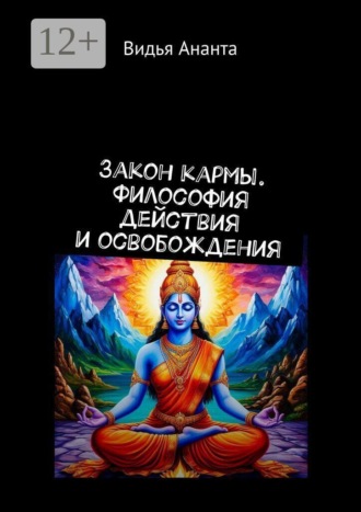 Закон кармы. Философия действия и освобождения Серафима Суворова, Закон кармы. Философия действия и освобождения