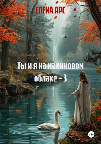 Ты и я на малиновом облаке – 3 , Ты и я на малиновом облаке – 3