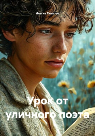 Урок от уличного поэта , Урок от уличного поэта