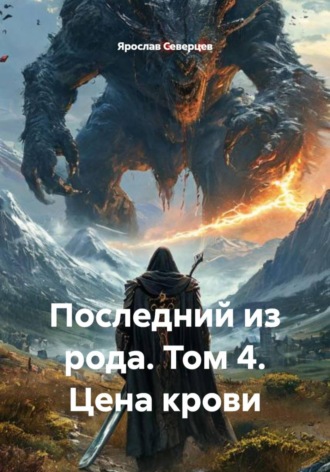 Последний из рода. Том 4. Цена крови , Последний из рода. Том 4. Цена крови
