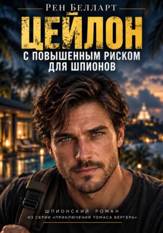 Цейлон с повышенным риском для шпионов , Цейлон с повышенным риском для шпионов
