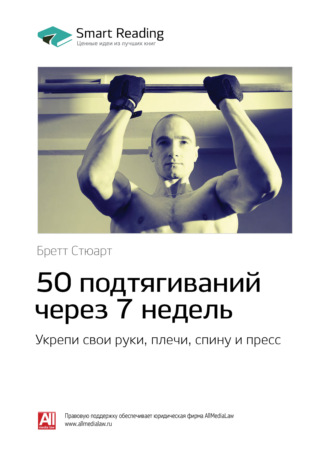 50 подтягиваний через 7 недель: укрепи свои руки, плечи, спину и пресс. Бретт Стюарт. Саммари Smart Reading, 50 подтягиваний через 7 недель: укрепи свои руки, плечи, спину и пресс. Бретт Стюарт. Саммари
