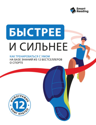 Быстрее и сильнее. Как тренироваться с умом. На базе знаний из 12 бестселлеров о спорте Smart Reading, Быстрее и сильнее. Как тренироваться с умом. На базе знаний из 12 бестселлеров о спорте