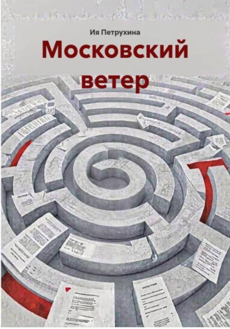 Московский ветер , Московский ветер