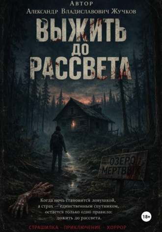 Выжить до рассвета , Выжить до рассвета