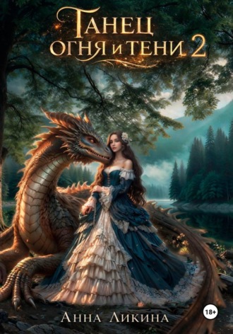 Танец огня и тени 2 , Танец огня и тени 2