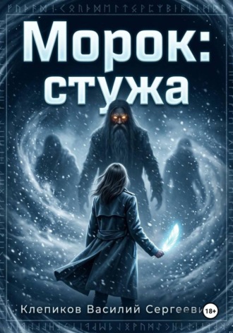 Морок: Стужа , Морок: Стужа