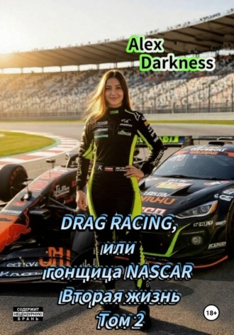DRAG RACING, или Гонщица NASCAR. Вторая жизнь. Том 2 , DRAG RACING, или Гонщица NASCAR. Вторая жизнь. Том 2