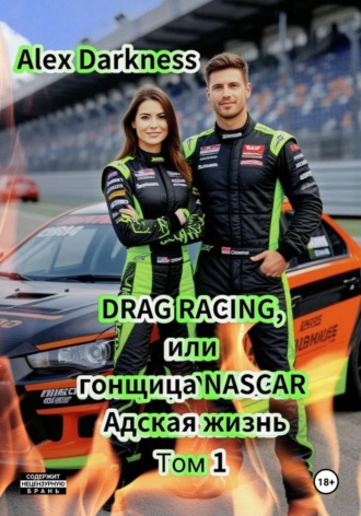 DRAG RACING, или Гонщица NASCAR. Адская жизнь. Том 1 , DRAG RACING, или Гонщица NASCAR. Адская жизнь. Том 1