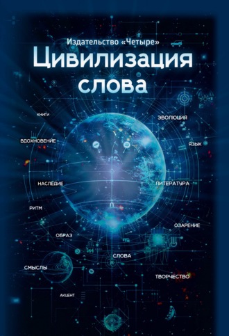 Цивилизация слова Коллектив авторов, Цивилизация слова