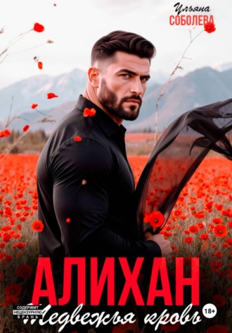 Алихан. Медвежья кровь , Алихан. Медвежья кровь