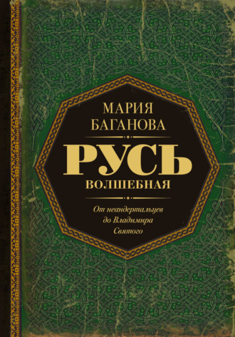 Русь Волшебная. От неандертальцев до Владимира Святого Мария Баганова, Русь Волшебная. От неандертальцев до Владимира Святого