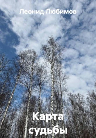 Карта судьбы , Карта судьбы