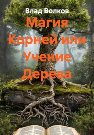 Магия Корней или Учение Дерева , Магия Корней или Учение Дерева