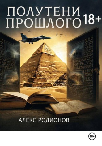 Полутени прошлого , Полутени прошлого