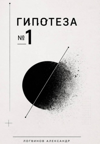 Гипотеза №1 , Гипотеза №1