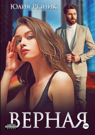 Верная , Верная