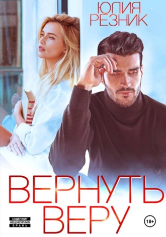 Вернуть Веру , Вернуть Веру