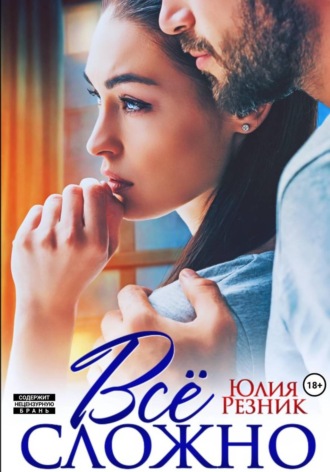 Всё сложно , Всё сложно