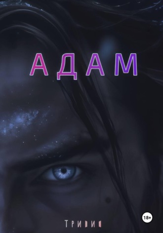 Адам , Адам