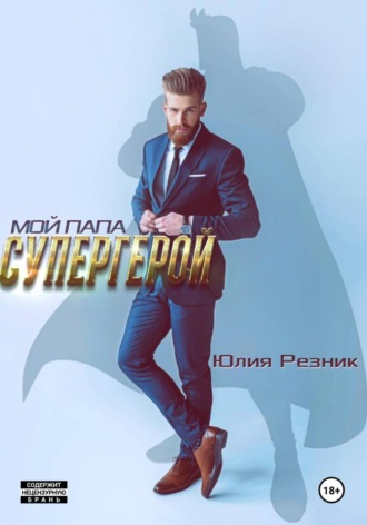 Мой папа – супергерой , Мой папа – супергерой