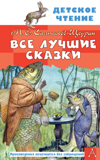 Все лучшие сказки Михаил Салтыков-Щедрин, Все лучшие сказки