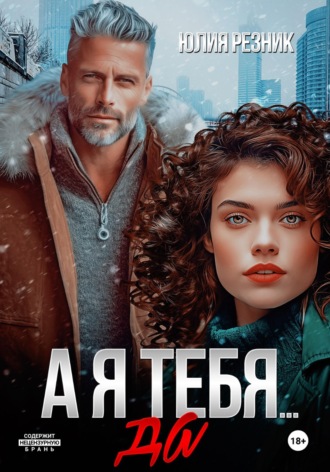 А я тебя… да , А я тебя... да