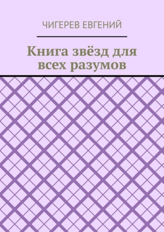 Книга звёзд для всех разумов Евгений Чигерев, Книга звёзд для всех разумов