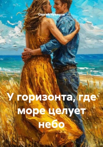 У горизонта, где море целует небо , У горизонта, где море целует небо