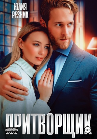 Притворщик , Притворщик