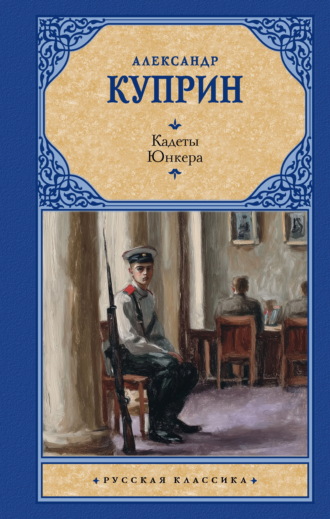 Кадеты. Юнкера Александр Куприн, Кадеты. Юнкера
