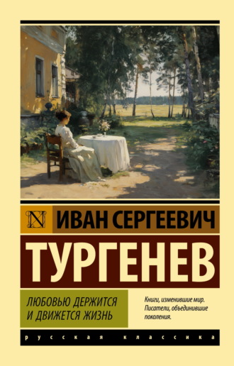 Любовью держится и движется жизнь Иван Тургенев, Любовью держится и движется жизнь