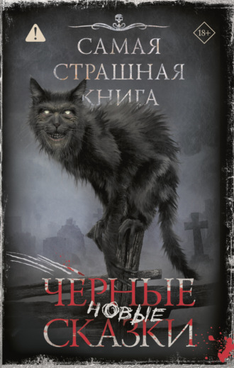 Самая страшная книга. Новые черные сказки Майк Гелприн, Александр Подольский, Самая страшная книга. Новые черные сказки