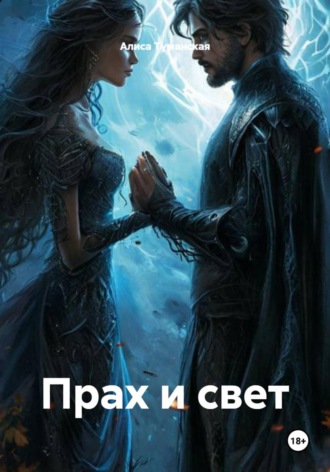 Прах и свет , Прах и свет