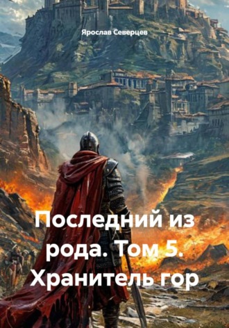 Последний из рода. Том 5. Хранитель гор , Последний из рода. Том 5. Хранитель гор