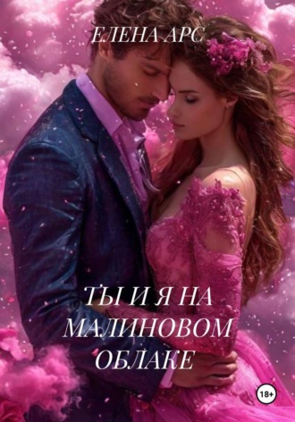 ТЫ И Я НА МАЛИНОВОМ ОБЛАКЕ , ТЫ И Я НА МАЛИНОВОМ ОБЛАКЕ
