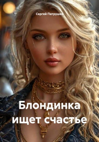 Блондинка ищет счастье , Блондинка ищет счастье