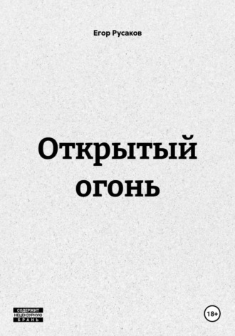 Открытый огонь , Открытый огонь