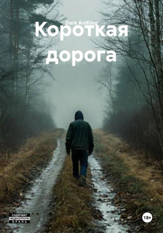 Короткая дорога , Короткая дорога