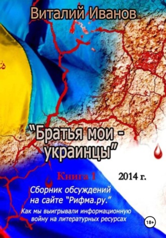 Братья мои — украинцы , Братья мои - украинцы
