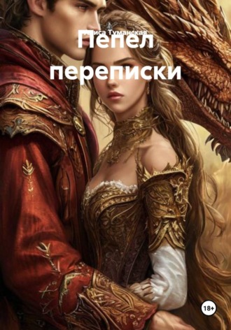 Пепел переписки , Пепел переписки
