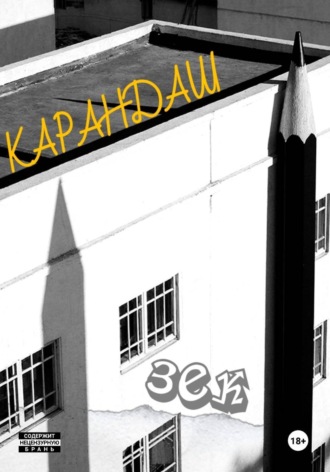 Карандаш , Карандаш