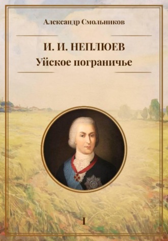 Уйское пограничье. И.И. Неплюев. Книга первая. , Уйское пограничье. И.И. Неплюев. Книга первая.