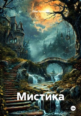 Мистика , Мистика