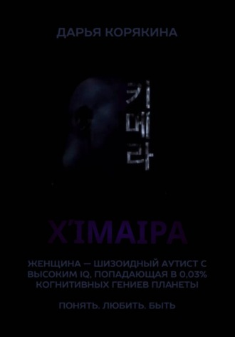Χίμαιρα. Женщина — шизоидный аутист с высоким IQ, попадающая в 0,03% когнитивных гениев планеты. Понять. Любить. Быть , Χίμαιρα. Женщина — шизоидный аутист с высоким IQ, попадающая в 0,03% когнитивных гениев планеты. Понять. Любить. Быть