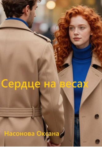 Сердце на весах , Сердце на весах