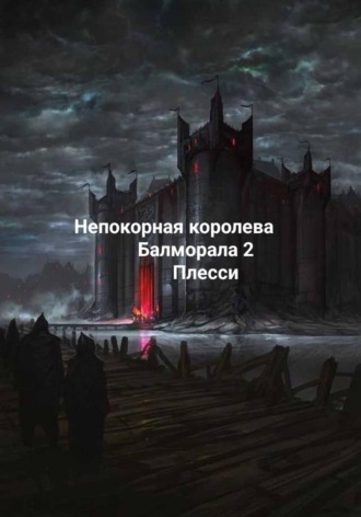 Непокорная королева Балморала 2 , Непокорная королева Балморала 2